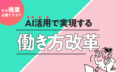 【その残業必要ですか？】AI活用で実現する働き方改革