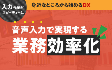 【身近なところから始めるDX】入力作業がスピーディに！音声入力で実現する業務効率化