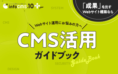 CMS活用ガイドブック