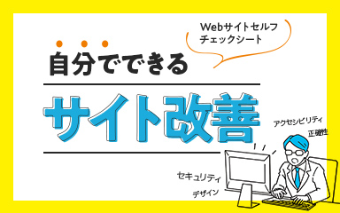 【Webサイトセルフチェックシート】自分でできるサイト改善