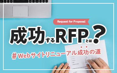 成功するRFPとは？～Webサイトリニューアル成功への道