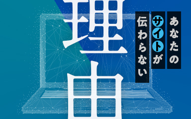 あなたのサイトが伝わらない理由【Webサイト簡易チェックシート付】