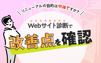 Webサイト診断で改善点を確認～リニューアルの目的は明確ですか？！～