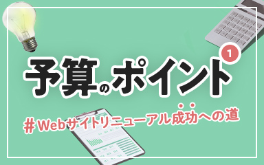 予算のポイント1～予算申請成功のコツ～