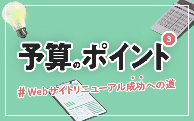 予算のポイント3～見積もり書のポイント～