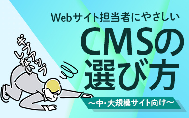 Webサイト担当者にやさしい CMSの選び方