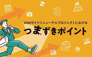 Webサイトリニューアルプロジェクトにおけるつまずきポイント