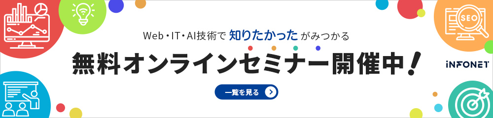 Web・IT・AI技術で知りたかったが見つかる 無料オンラインセミナー開催中