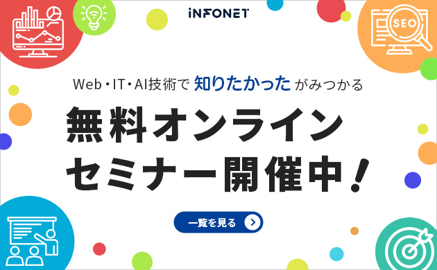 Web・IT・AI技術で知りたかったが見つかる 無料オンラインセミナー開催中