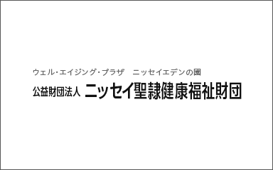 公益財団法人ニッセイ聖隷健康福祉財団様