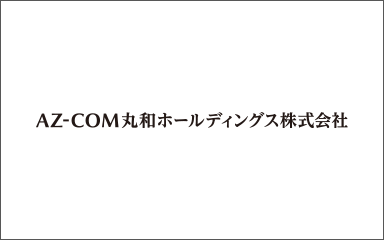 AZ-COM丸和ホールディングス株式会社様