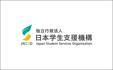 独立行政法人日本学生支援機構（JASSO）