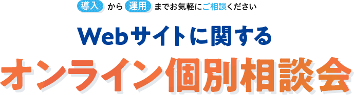 WEBサイトに関するオンライン個別相談会