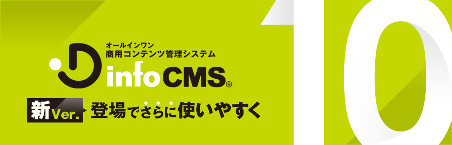 新ver登場でさらに使いやすく「infoCMS10」