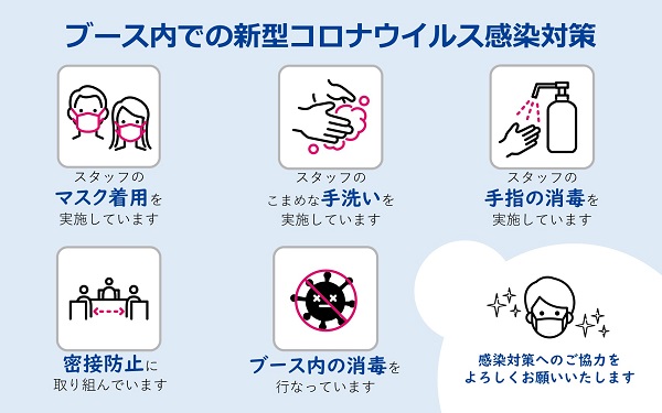 当社における新型コロナウイルス感染防止対策とお客様へのお願い案内