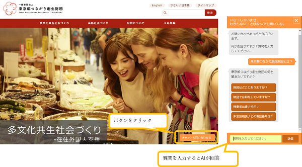 東京都つながり創生財団AIチャットボット「Q&Ai」イメージ