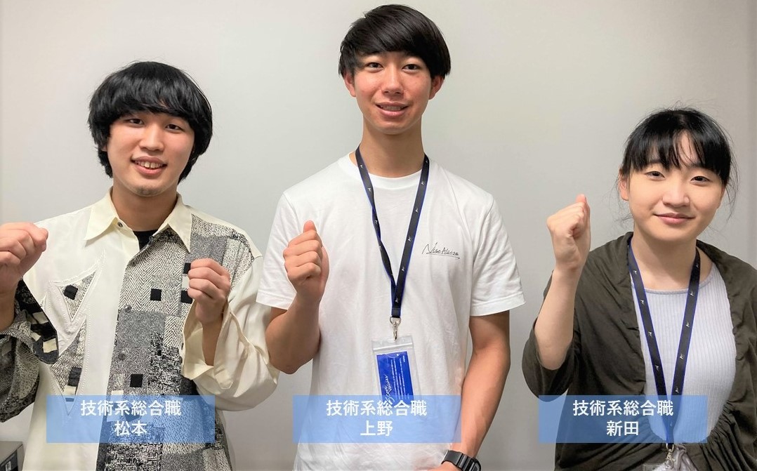 技術系総合職の新卒３名