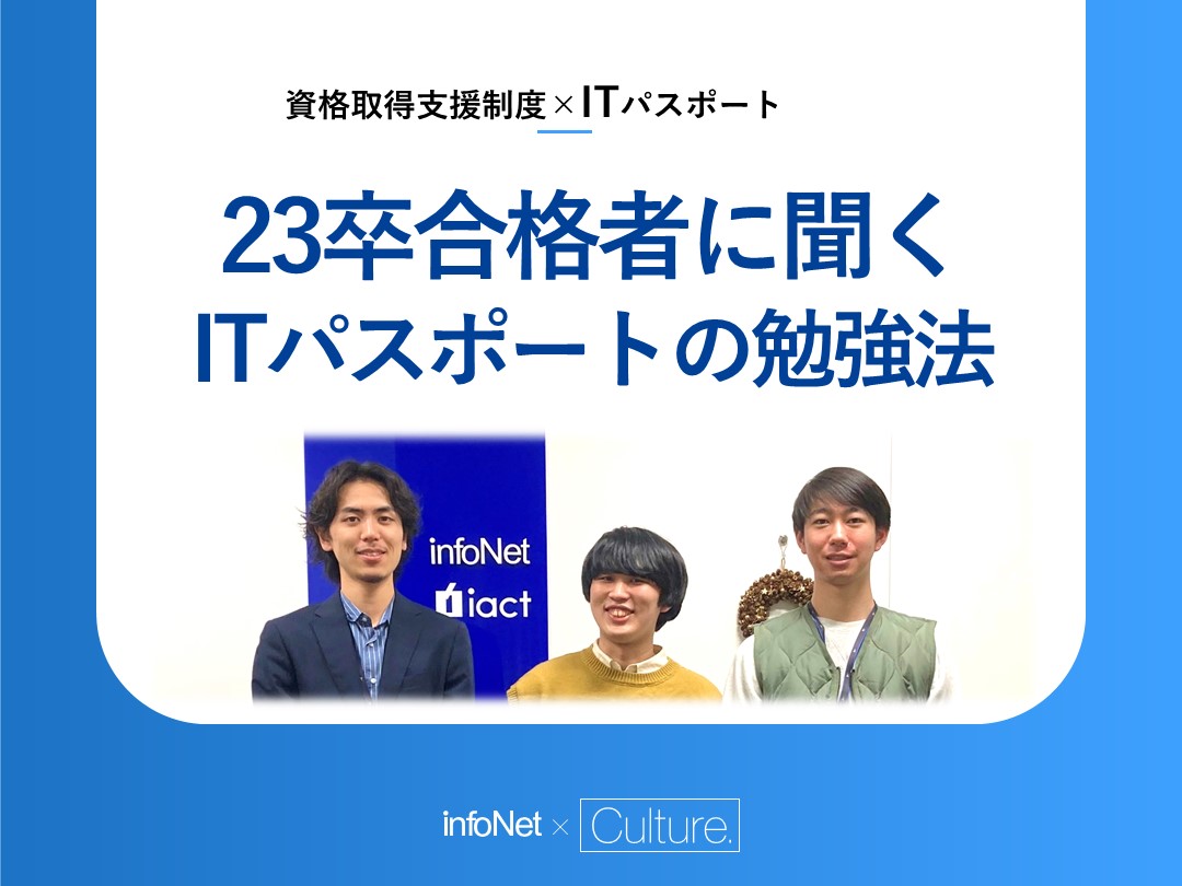 【資格取得支援制度×ITパスポート】23卒合格者に聞くITパスポートの勉強法