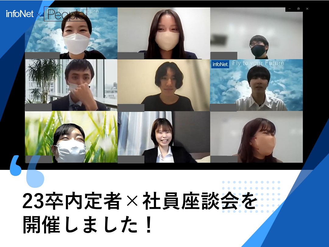 23卒内定者×社員座談会を開催しました！