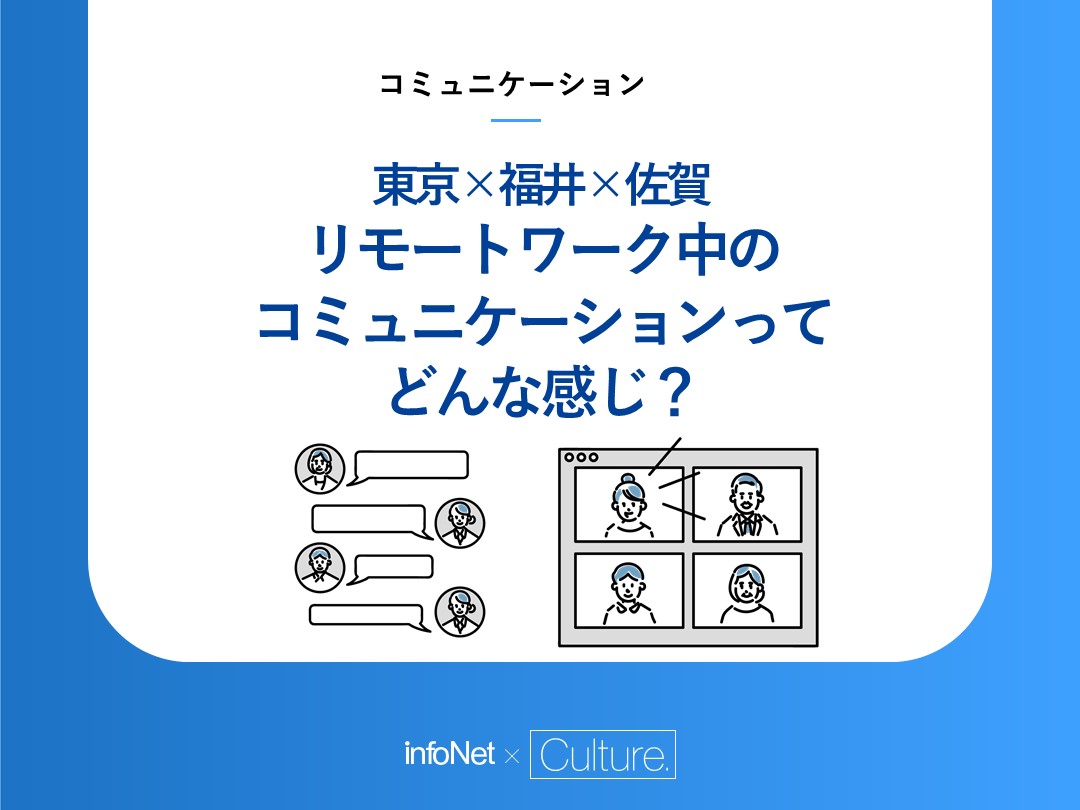 【東京×福井×佐賀】リモートワークでのコミュニケーションってどんな感じ？ 