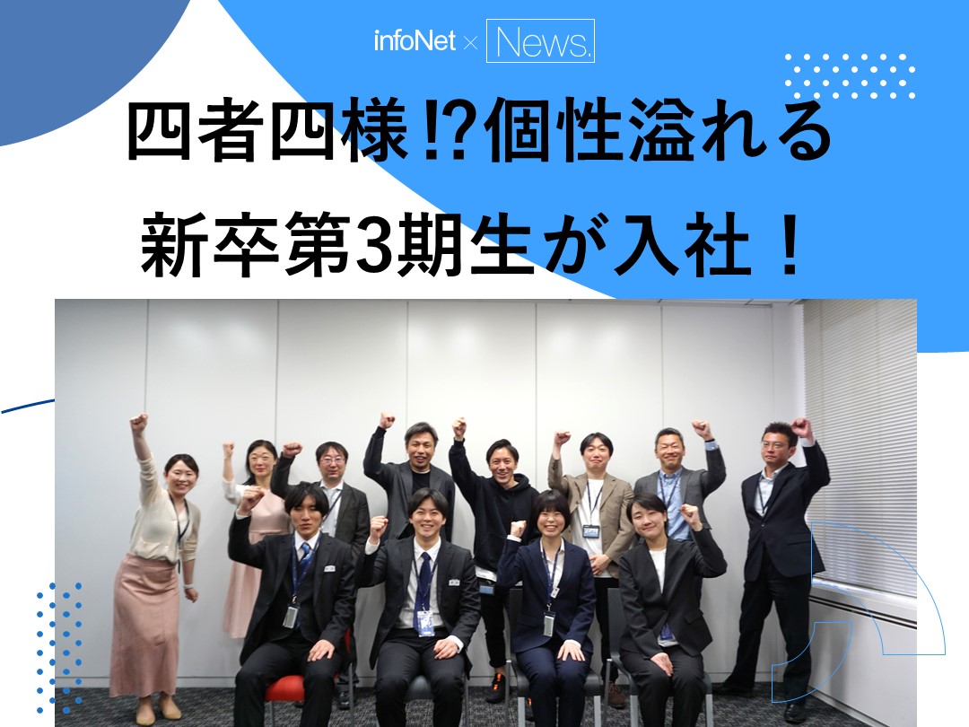 四者四様！？個性溢れる待望の新卒第3期生が入社！～23卒入社式～
