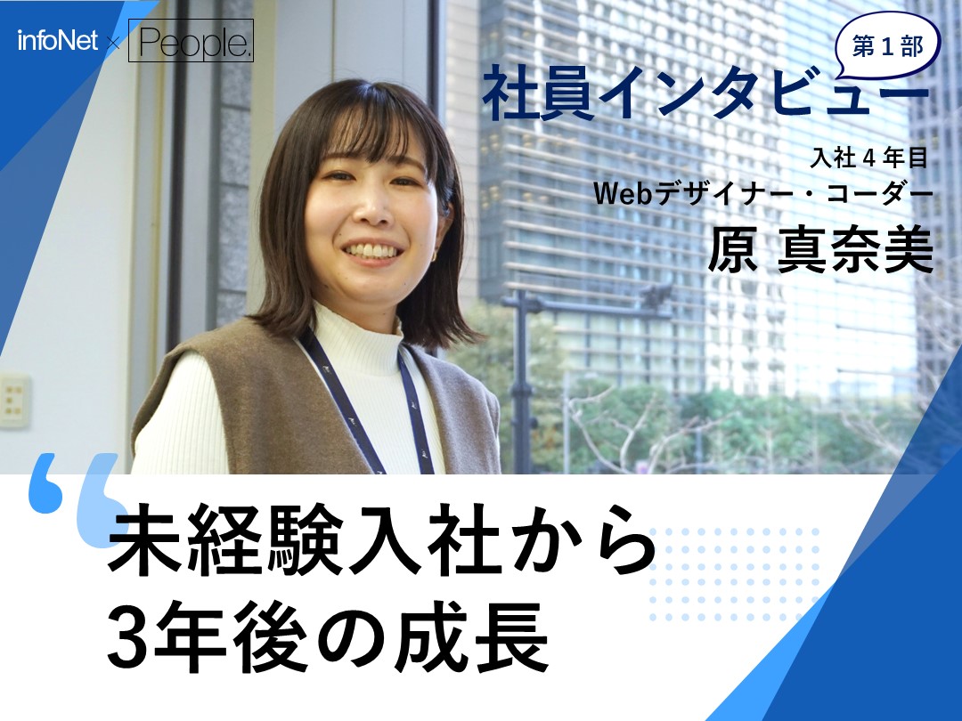 【社員インタビュー／Webデザイナー／コーダー】第1部 未経験入社から3年後の私の成長