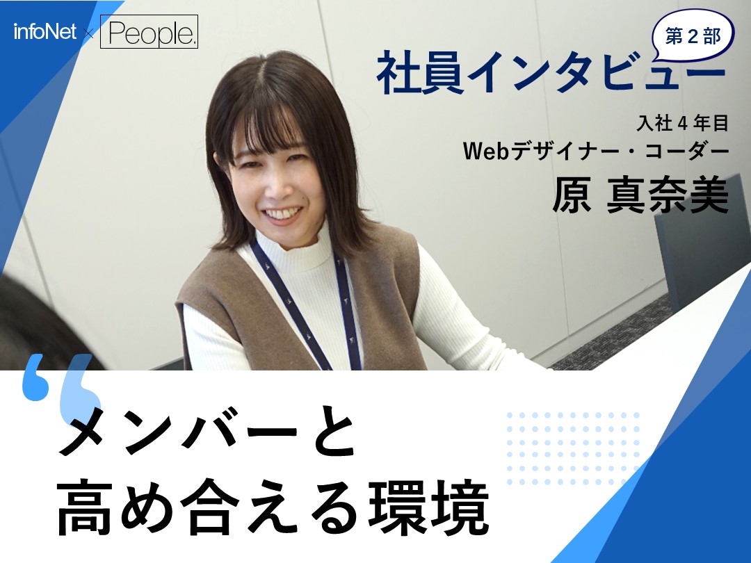 【社員インタビュー／Webデザイナー ／コーダー】第2部 メンバーと高め合える環境