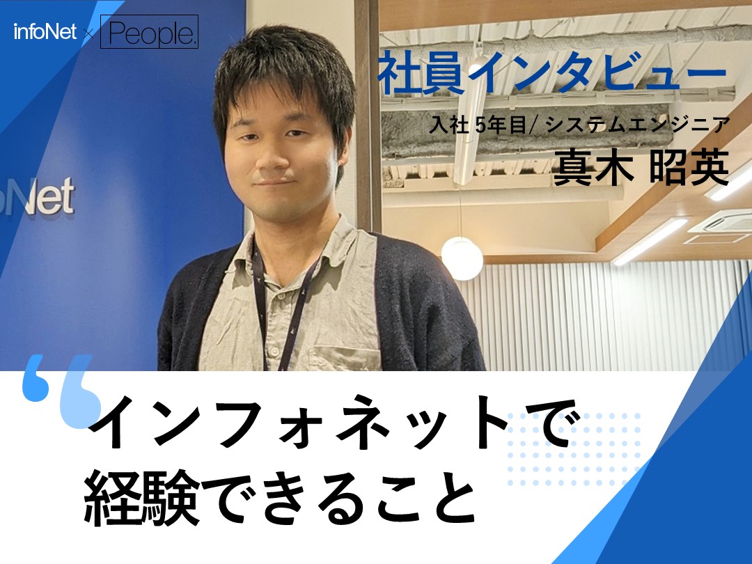 【社員インタビュー／システムエンジニア】今のインフォネットで経験できること～業務系システム開発や社内SE 経験後、Uターン転職を経て～