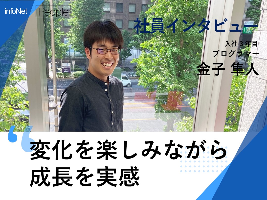 【社員インタビュー/Webプログラマー】変化を楽しみながら成長を実感