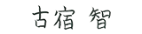 署名