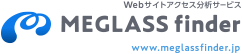 MEGLASSfinder WEBサイトアクセス分析サービス