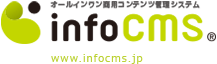 オールインワン商用コンテンツ管理システム　infoCMS
