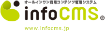 infocms オールインワン商用コンテンツ管理システム