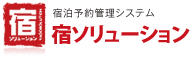 宿予約管理システム　宿ソリューション