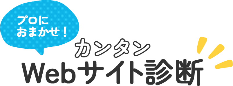 プロにおまかせ！カンタンWEBサイト診断