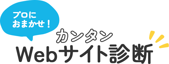 カンタンWEBサイト診断