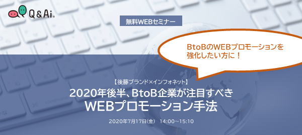 【終了】【共催】 2020年後半、BtoB企業が注目すべきWEBプロモーション手法
