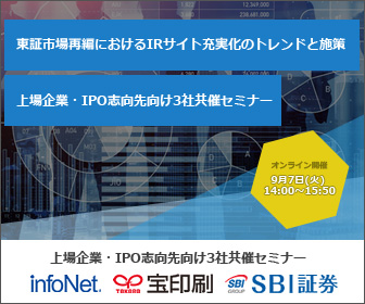 【終了】【インフォネット・宝印刷・SBI証券共催】東証市場再編におけるIRサイト充実化のトレンドと施策 上場企業・IPO志向先向け3社共催セミナー