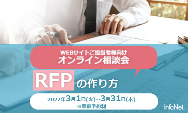 【終了】RFPの作り方～オンライン相談会　※事前予約制
