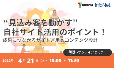 【終了】【イノーバ共催】 “見込み客を動かす”自社サイト活用のポイント！ 成果につながるサイト運用とコンテンツ設計