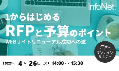 【終了】１から始めるRFPの作り方と予算のポイント～WEBサイトリニューアル成功への道～