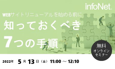 【終了】WEBサイトリニューアルを始める前に知っておくべき7つの手順