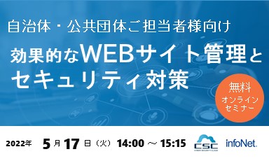 【終了】【サイバーセキュリティクラウド社共催】【自治体・公共団体ご担当者様向け】効果的なWEBサイト管理とセキュリティ対策