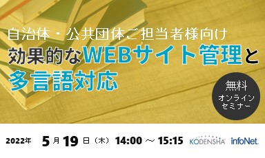 【終了】【高電社共催】【自治体・公共団体ご担当者様向け】効果的なWEBサイト管理と多言語対応