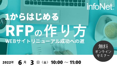 【終了】1から始めるRFPの作り方～WEBサイトリニューアル成功への道