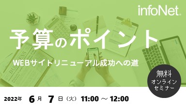 【終了】予算のポイント～WEBサイトリニューアル成功への道～