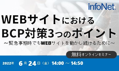 【終了】WEBサイトにおけるBCP対策3つのポイント〜緊急事態時でもWEBサイトを動かし続けるために～