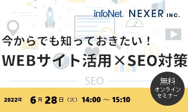 【終了】【NEXER共催】今からでも知っておきたい！WEBサイト活用×SEO対策