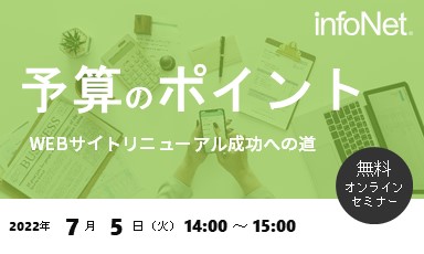 【終了】予算のポイント～WEBサイトリニューアル成功への道～