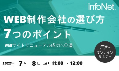 【終了】WEB制作会社の選び方7つのポイント～WEBサイトリニューアル成功への道～